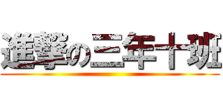 進撃の三年十班 ()