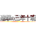 進撃の三年十班 ()