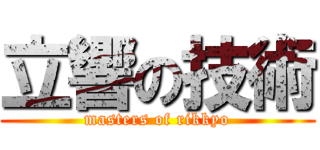立響の技術 (masters of rikkyo)