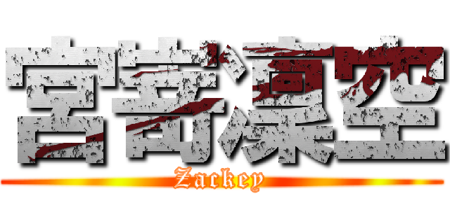 宮嵜凜空 (Zackey)