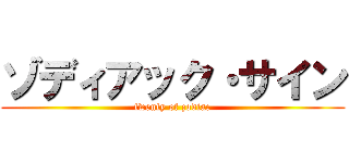 ゾディアック・サイン (twenty of zodiac)