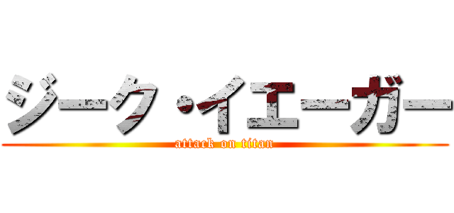 ジーク・イエーガー (attack on titan)