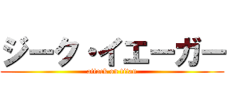 ジーク・イエーガー (attack on titan)