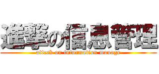 進撃の信息管理 (attack on information manage)