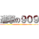 進撃の９０９ (attack on titan)