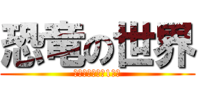 恐竜の世界 (サバイバル生活1日目)