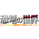 恐竜の世界 (サバイバル生活1日目)