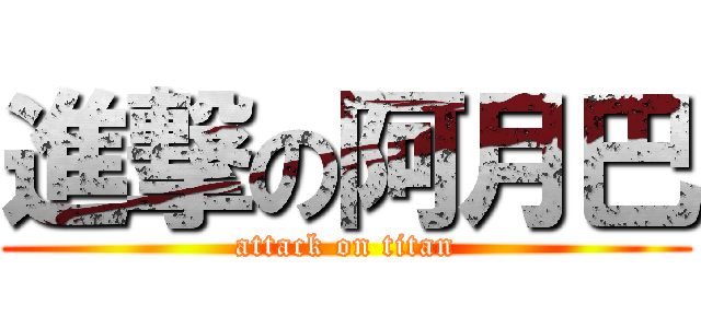 進撃の阿月巴 (attack on titan)
