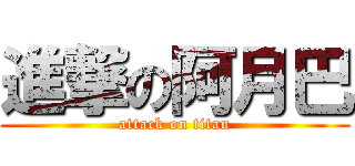 進撃の阿月巴 (attack on titan)