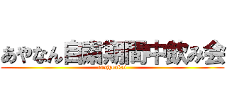 あやなん自粛期間中飲み会 (tanjyoukai)