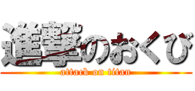 進撃のおくび (attack on titan)