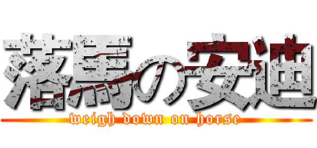 落馬の安迪 (weigh down on horse)