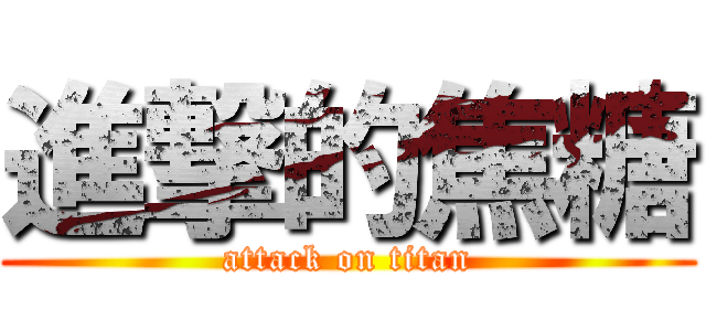 進撃的焦糖 (attack on titan)