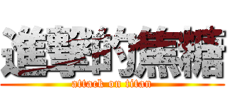 進撃的焦糖 (attack on titan)