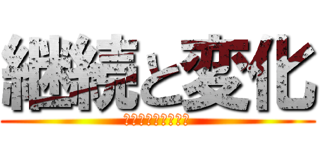 継続と変化 (最高学年を目指して)