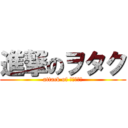 進撃のヲタク (attack of ｏｔａｋｕ)