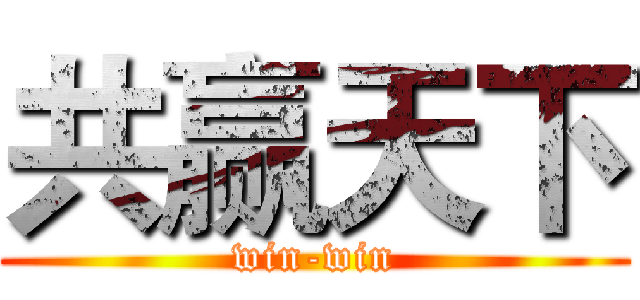 共赢天下 (win-win)