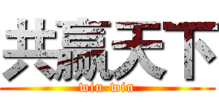 共赢天下 (win-win)