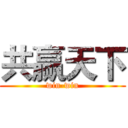 共赢天下 (win-win)