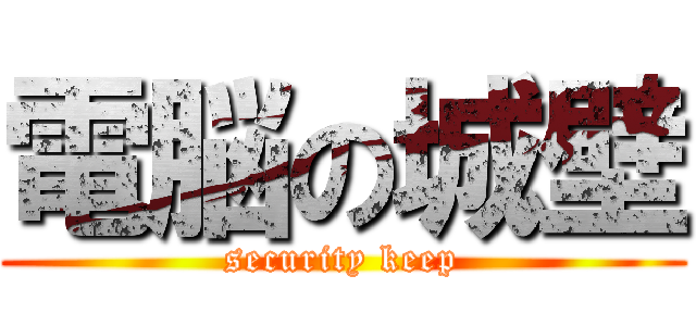 電脳の城壁 (security keep)