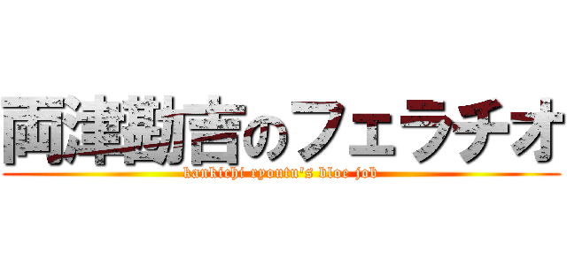 両津勘吉のフェラチオ (kankichi ryoutu's bloe job)