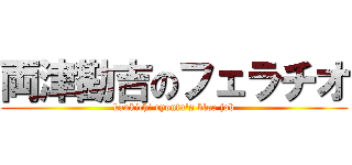 両津勘吉のフェラチオ (kankichi ryoutu's bloe job)