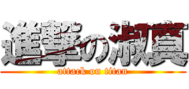 進撃の淑真 (attack on titan)