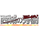 西城の秀樹 (attack on titan)