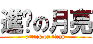 進擊の月亮 (attack on titan)