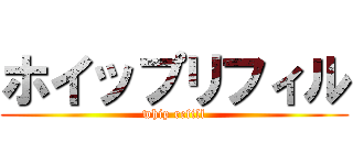 ホイップリフィル (whip refill)