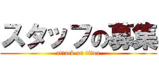 スタッフの募集 (attack on titan)