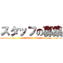 スタッフの募集 (attack on titan)