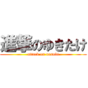 進撃のゆきたけ (attack on nasubi)