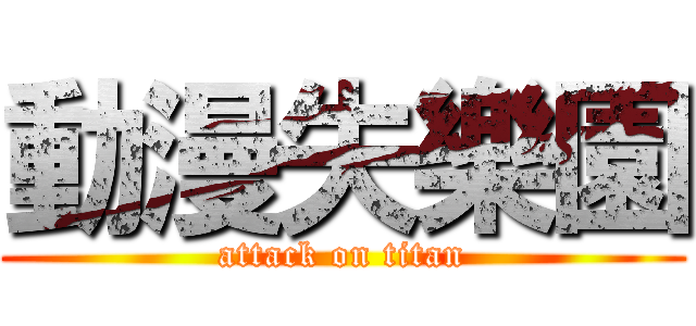 動漫失樂園 (attack on titan)
