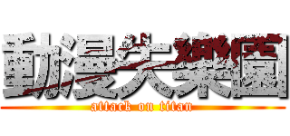 動漫失樂園 (attack on titan)