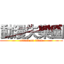 動漫失樂園 (attack on titan)