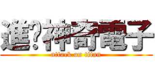 進擊神奇電子 (attack on titan)