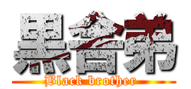 黒舎弟 (Black brother )