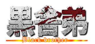 黒舎弟 (Black brother )