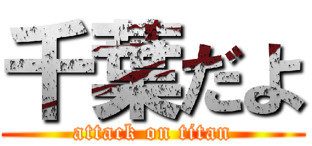 千葉だよ (attack on titan)