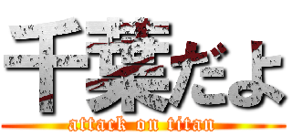 千葉だよ (attack on titan)