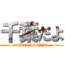 千葉だよ (attack on titan)