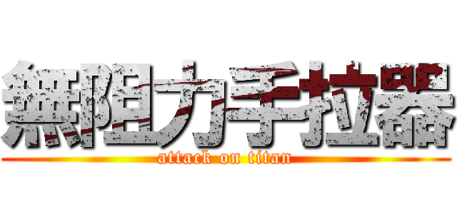 無阻力手拉器 (attack on titan)
