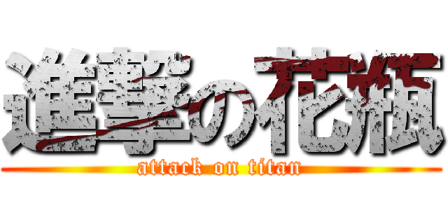 進撃の花瓶 (attack on titan)