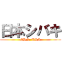 日本シバキ (CHN  USA)