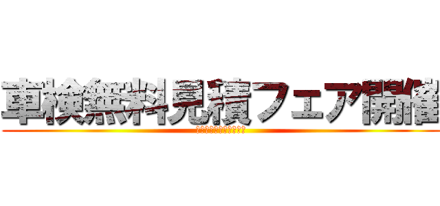 車検無料見積フェア開催 (ｇｉｆｕ　ｎｉｓｓａｎ)