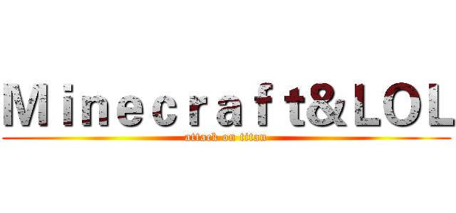Ｍｉｎｅｃｒａｆｔ＆ＬＯＬ (attack on titan)