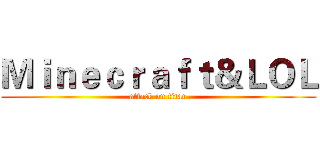 Ｍｉｎｅｃｒａｆｔ＆ＬＯＬ (attack on titan)