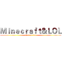 Ｍｉｎｅｃｒａｆｔ＆ＬＯＬ (attack on titan)