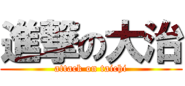 進撃の大治 (attack on taichi)